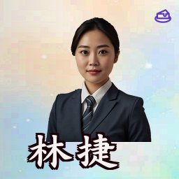 林捷